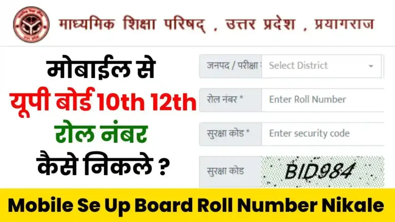 Mobile Se Up Board Roll Number Kaise Nikale
