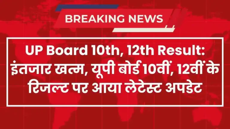 UP Board 10th, 12th Result