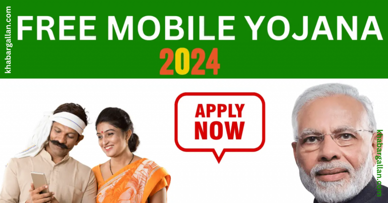 Free mobile yojana