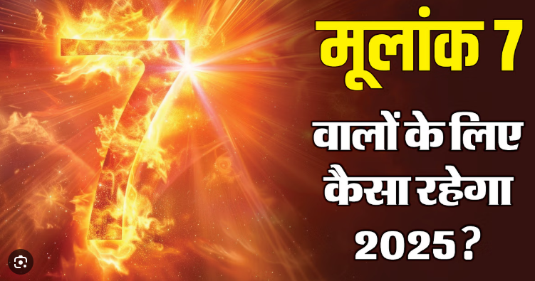 Numerology Series Number 7 केतु के प्रभाव मे रहते है इस लोग 2025