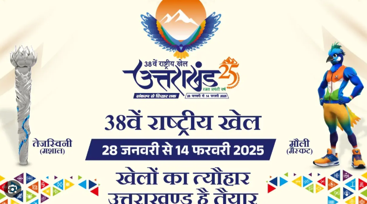 Uttarakhand National Games 2025 Now: आज पीएम मोदी करेंगे राष्ट्रीय खेलों का आगाज