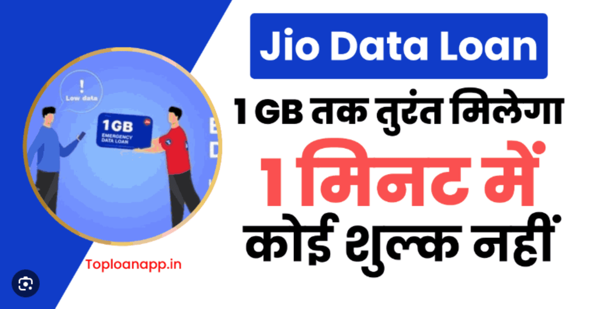 Jio data loan Free Now: जिओ कंपनी दे रही 1 सेकंड में डाटा लोन, अभी जान लो!