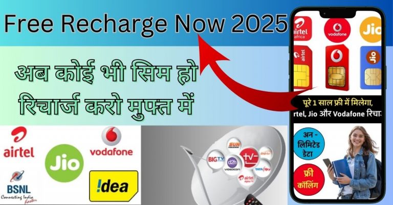 Free Mobile Recharge – Jio, Airtel, Bsnl & Vodaphone Now