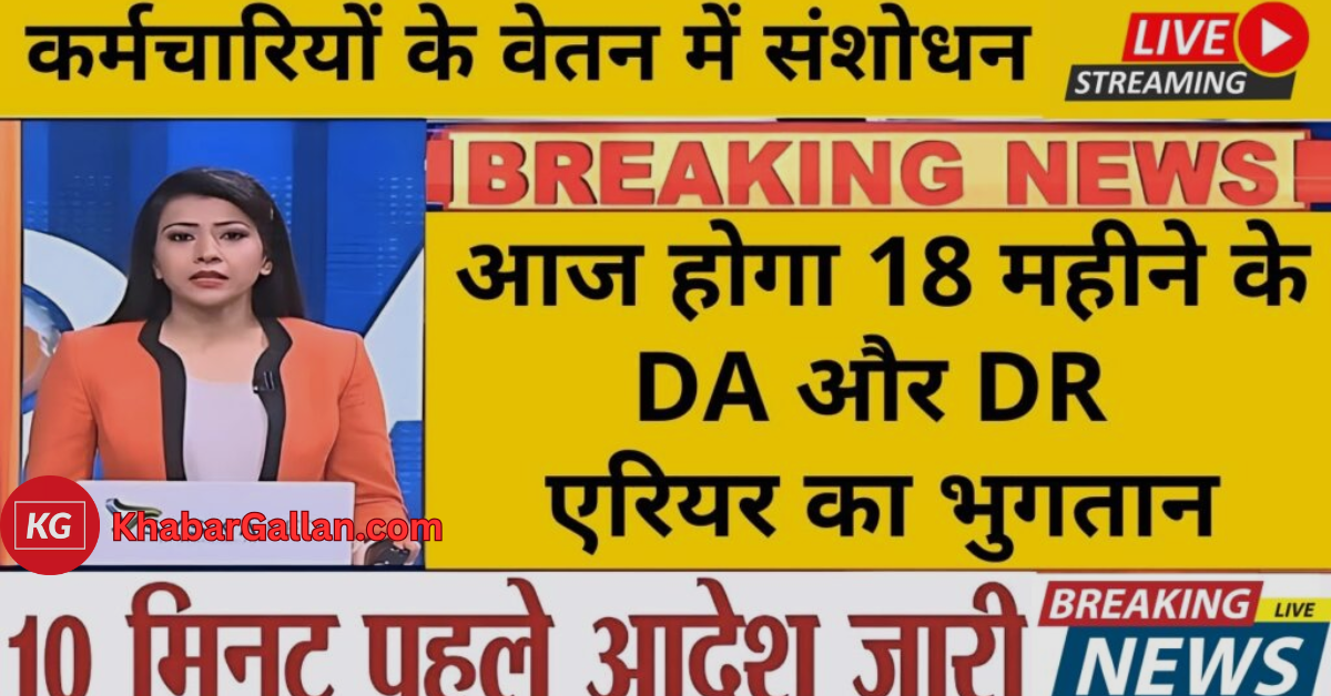 केंद्रीय कर्मचारियों के खाते में आज आएगा 18 महीने का DA, भत्तों में 25% बढ़ोतरी! DA/DR Arrear 2025 Update Now