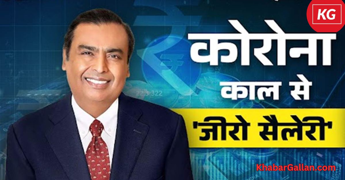 Mukesh Ambani’s ₹0 Salary Now: A Symbol of Business Leadership or a Tactical Move?